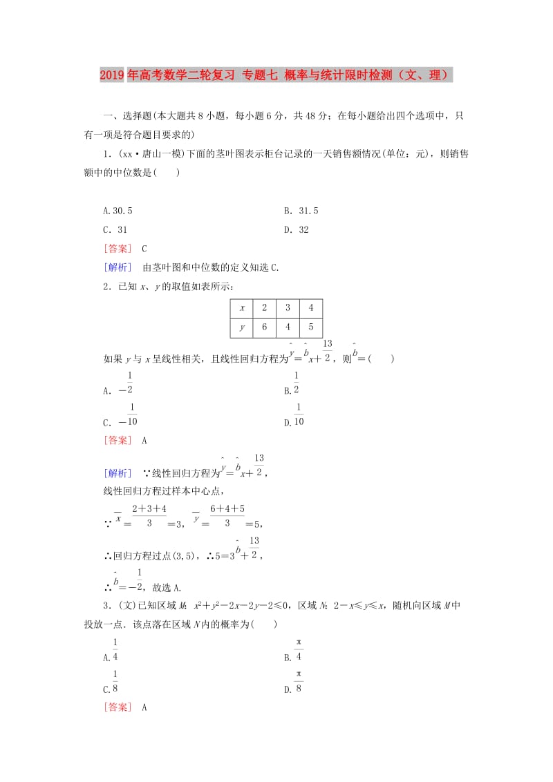 2019年高考数学二轮复习 专题七 概率与统计限时检测（文、理）.doc_第1页