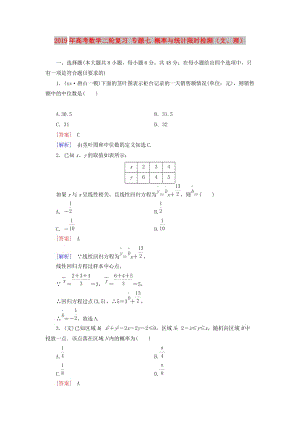 2019年高考數(shù)學(xué)二輪復(fù)習(xí) 專題七 概率與統(tǒng)計(jì)限時(shí)檢測(cè)（文、理）.doc