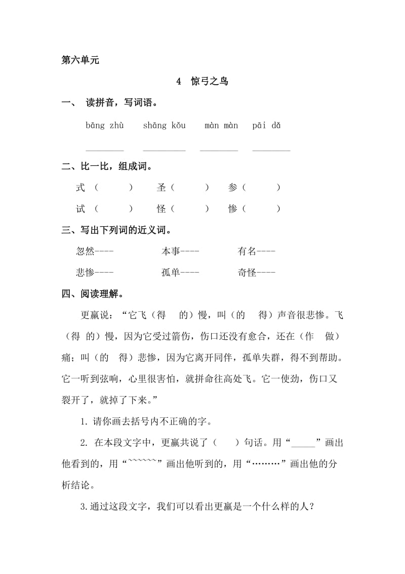 三年级语文上册 6《寓言故事》惊弓之鸟课时练习 长春版.doc_第1页