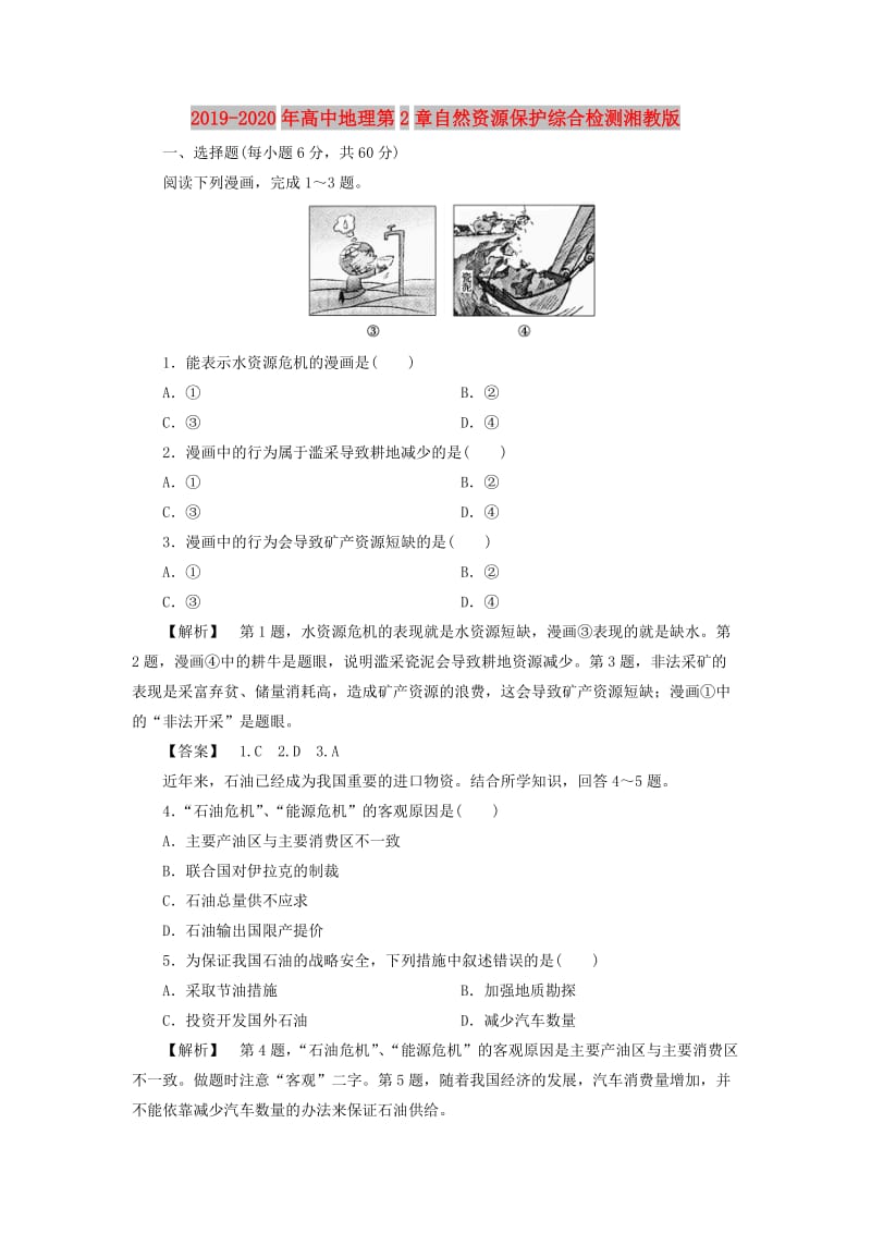 2019-2020年高中地理第2章自然资源保护综合检测湘教版.doc_第1页