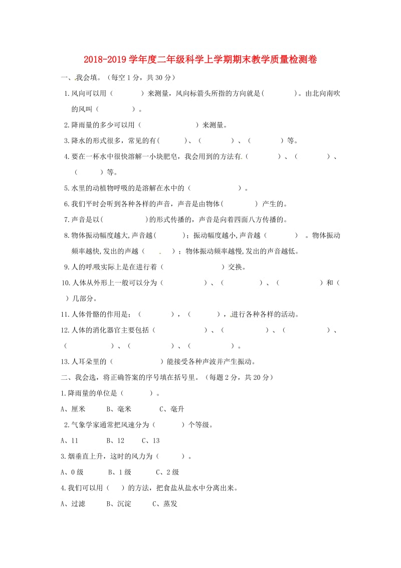 2019-2020学年度二年级科学上学期期末教学质量检测卷2 教科版.doc_第1页