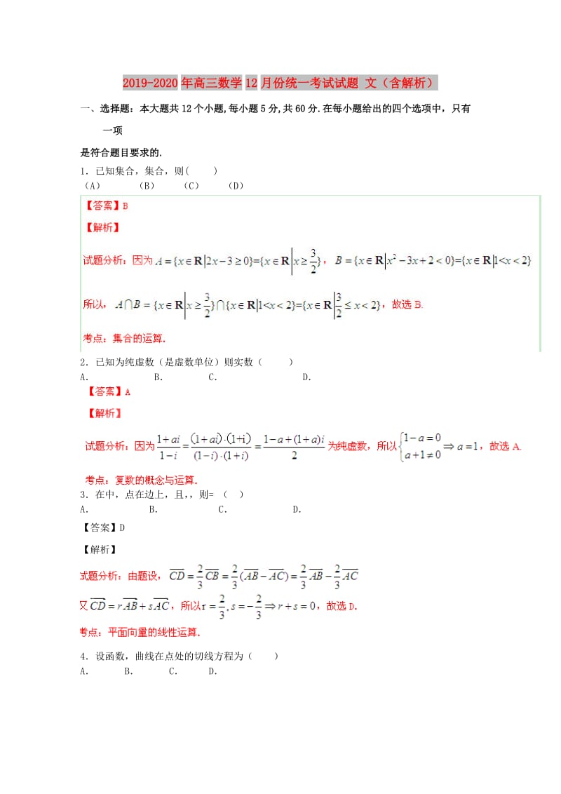 2019-2020年高三数学12月份统一考试试题 文（含解析）.doc_第1页