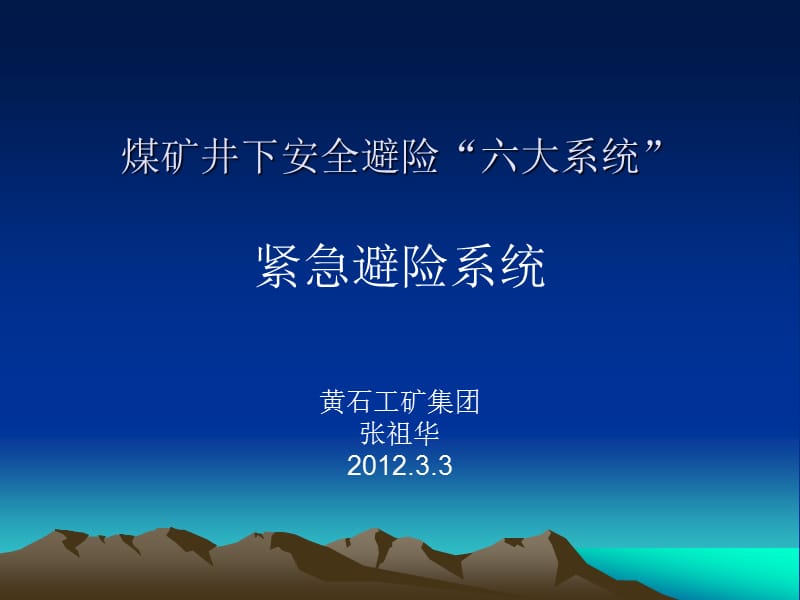 煤矿井下安全避险“六大系统”紧急避险系统.ppt_第1页