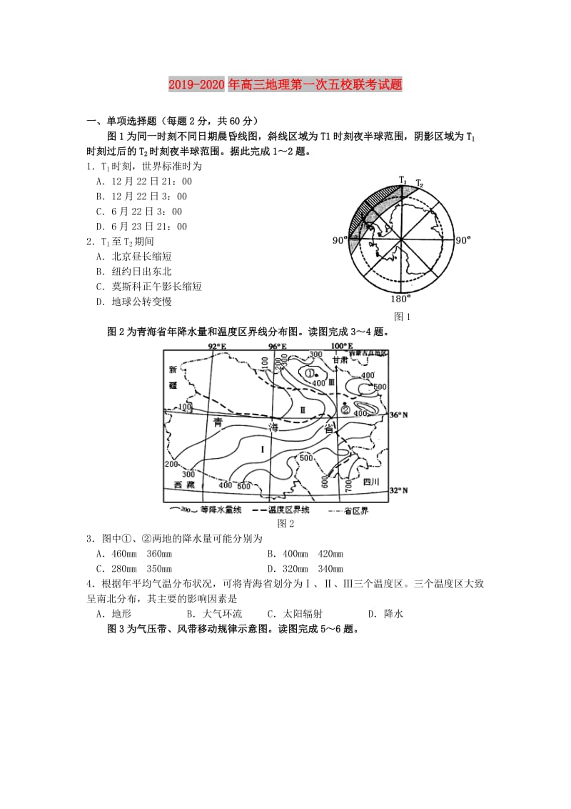 2019-2020年高三地理第一次五校联考试题.doc_第1页