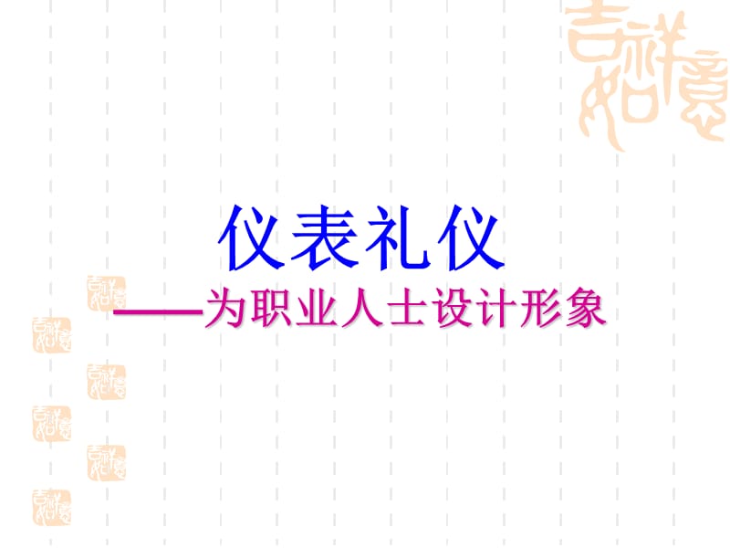 职场礼仪与面试礼仪.ppt_第3页