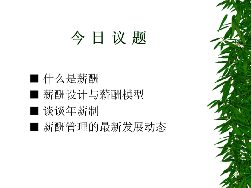 现代企业薪酬知识讲座.ppt_第2页