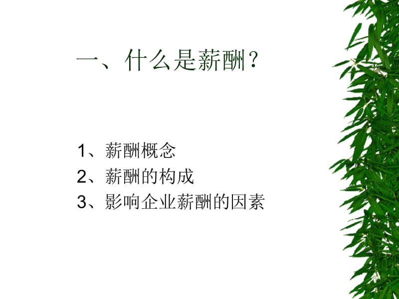 现代企业薪酬知识讲座.ppt_第3页