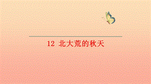 2019年三年級(jí)語(yǔ)文上冊(cè) 第三單元 第12課《北大荒的秋天》課件 語(yǔ)文S版.ppt