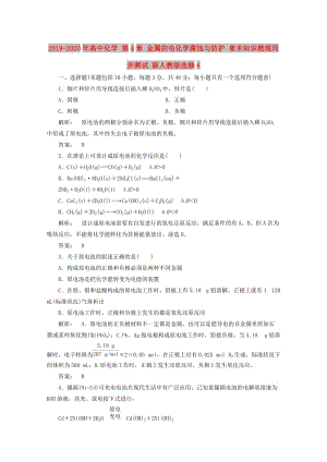 2019-2020年高中化學 第4章 金屬的電化學腐蝕與防護 章末知識梳理同步測試 新人教版選修4.doc