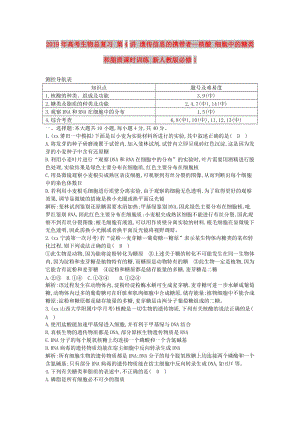 2019年高考生物總復習 第4講 遺傳信息的攜帶者—核酸 細胞中的糖類和脂質(zhì)課時訓練 新人教版必修1.doc
