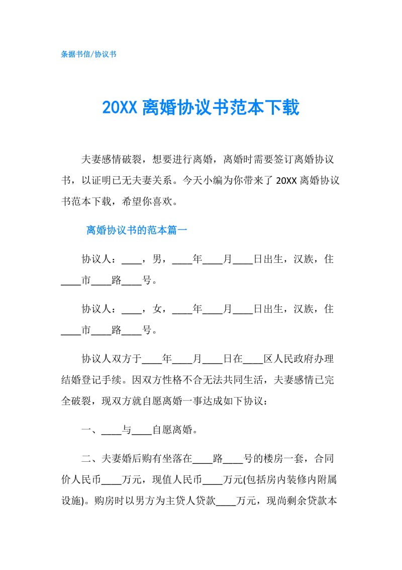 20XX离婚协议书范本下载.doc_第1页