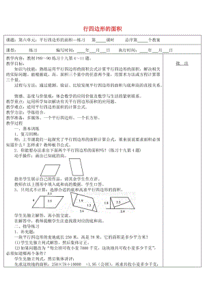 五年級數(shù)學(xué)上冊 第6單元《多邊形的面積》平行四邊形的面積的（練習(xí)課）教案2 新人教版.doc