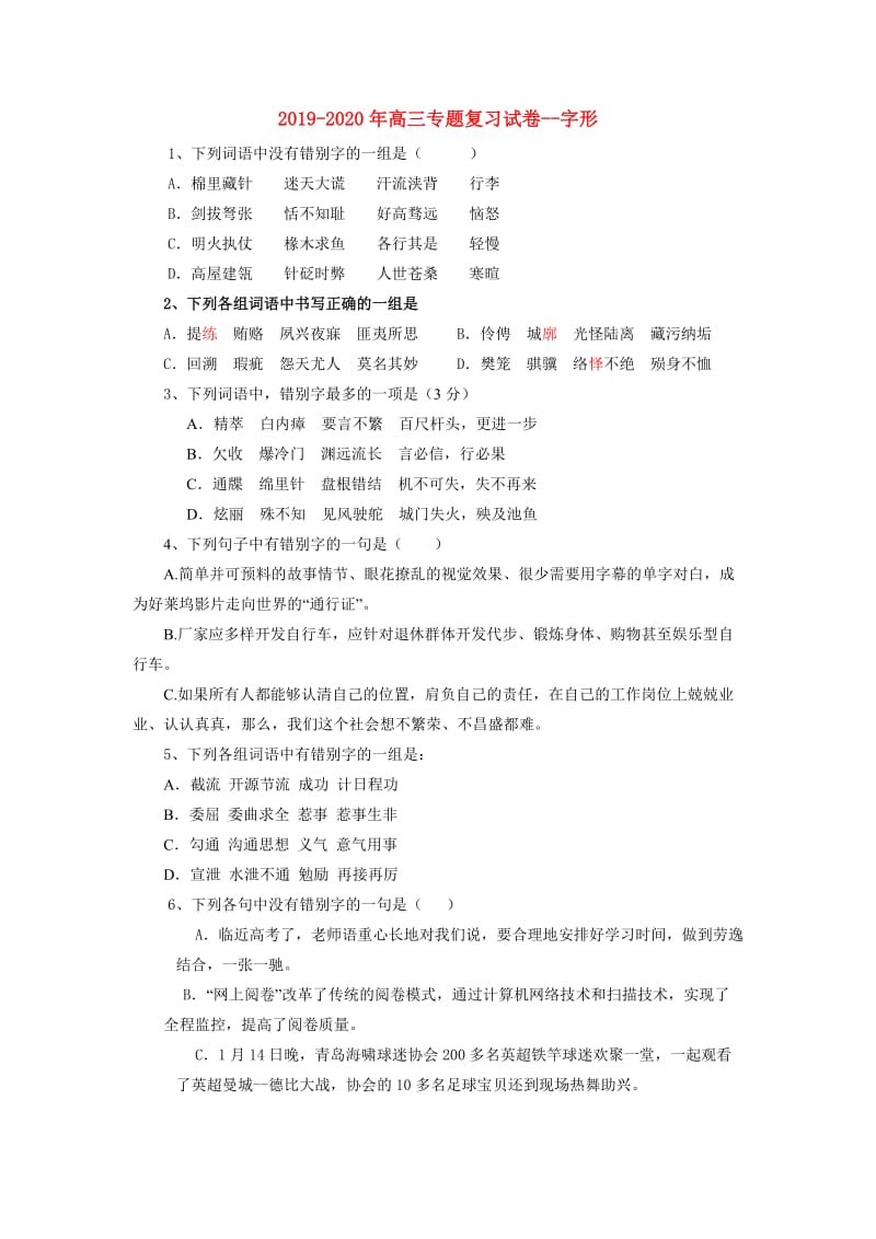 2019-2020年高三专题复习试卷--字形.doc_第1页