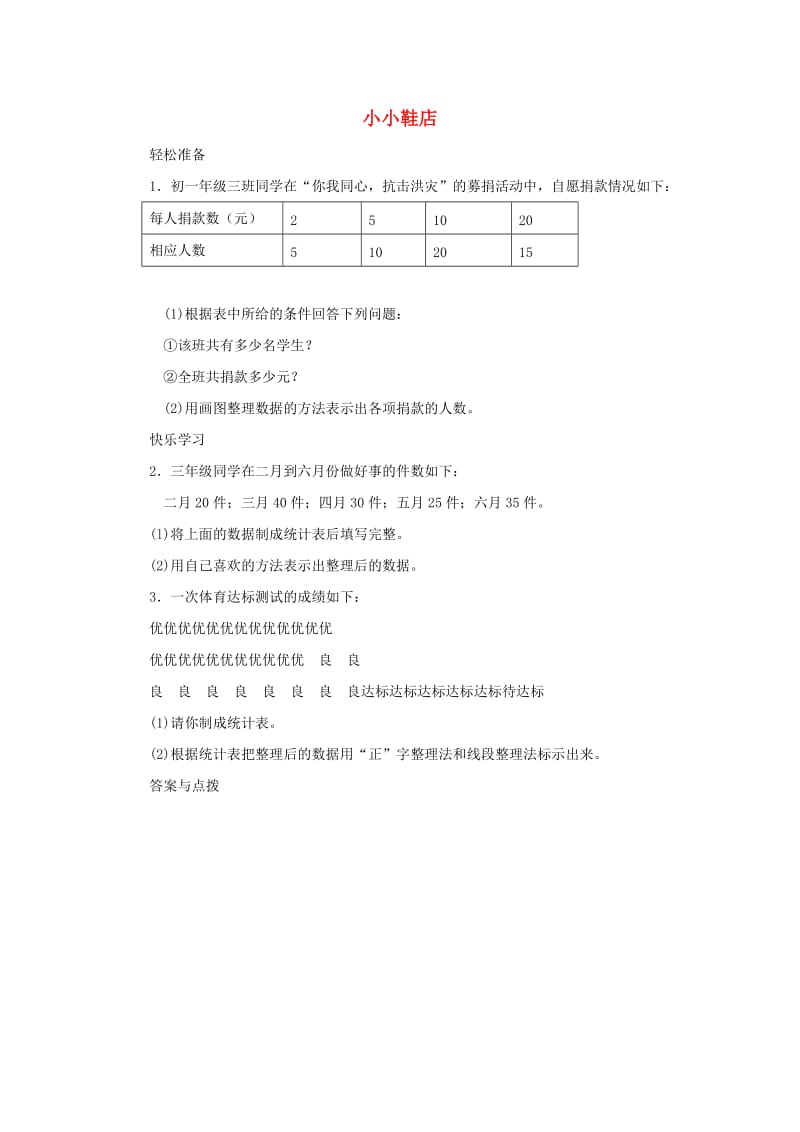 三年级数学下册 七《数据的整理和表示》小小鞋店练习 北师大版.doc_第1页