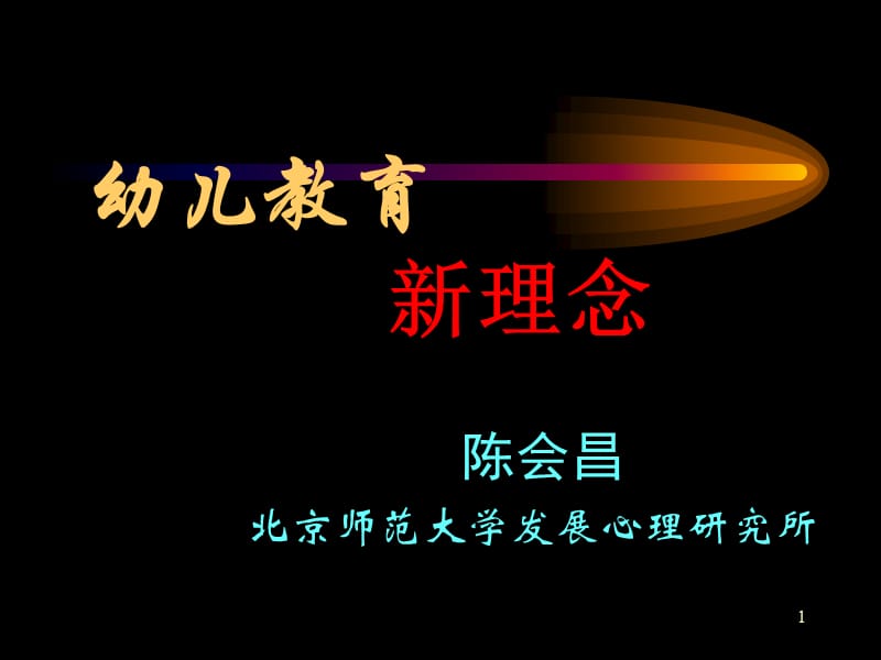 幼儿园教育新理念.ppt_第1页