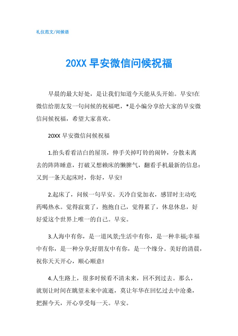 20XX早安微信问候祝福.doc_第1页