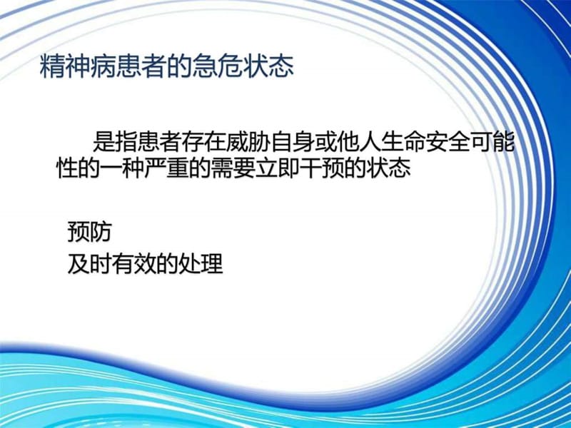 精神病患者急危状态的防范与护理.ppt_第2页