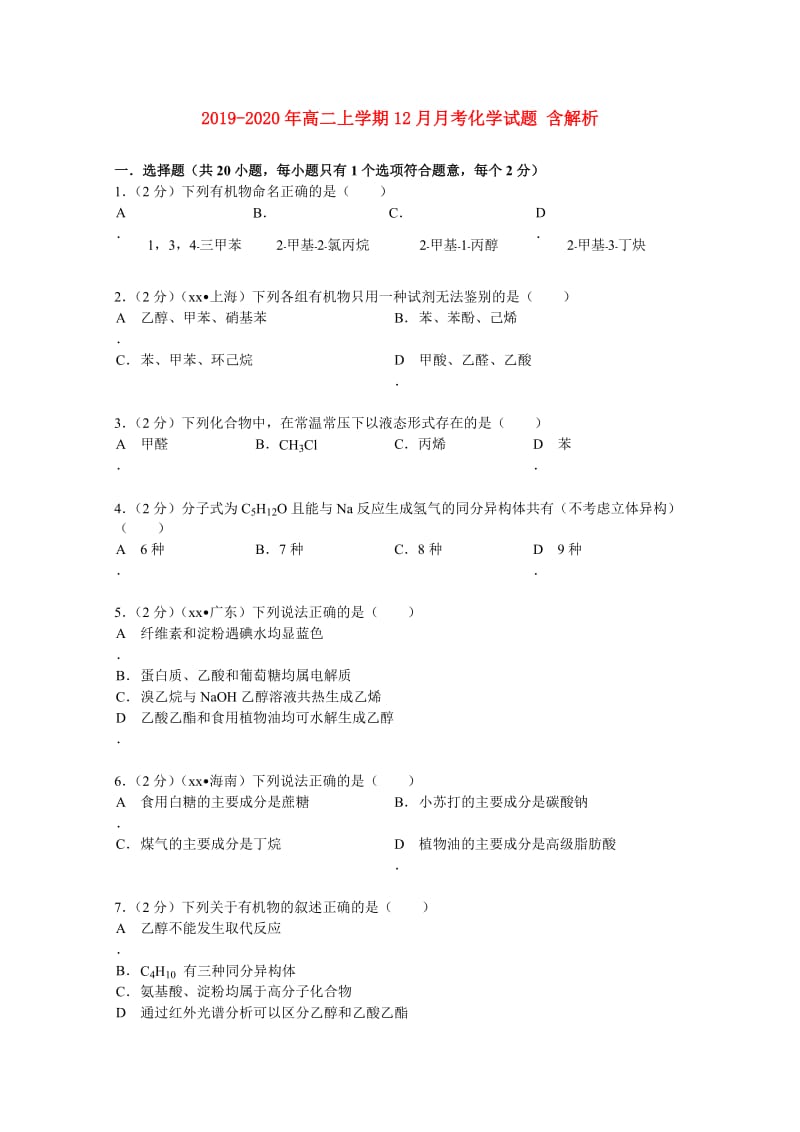 2019-2020年高二上学期12月月考化学试题 含解析.doc_第1页