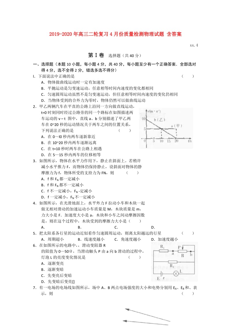 2019-2020年高三二轮复习4月份质量检测物理试题 含答案.doc_第1页