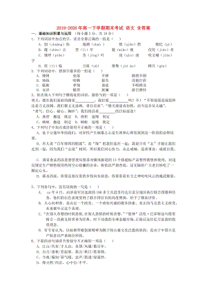 2019-2020年高一下學(xué)期期末考試 語(yǔ)文 含答案.doc