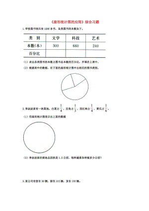 2019六年级数学上册 第7单元《扇形统计图》（扇形统计图的应用）综合习题2（新版）冀教版.doc