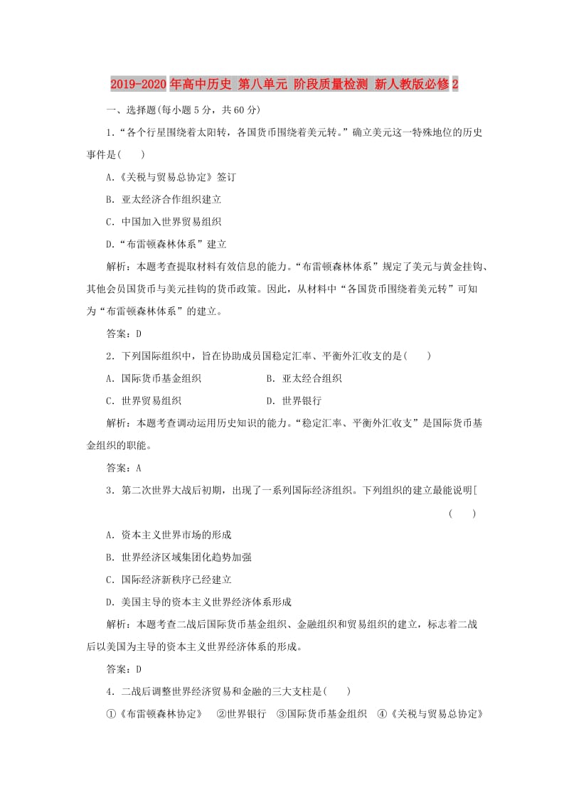 2019-2020年高中历史 第八单元 阶段质量检测 新人教版必修2.doc_第1页