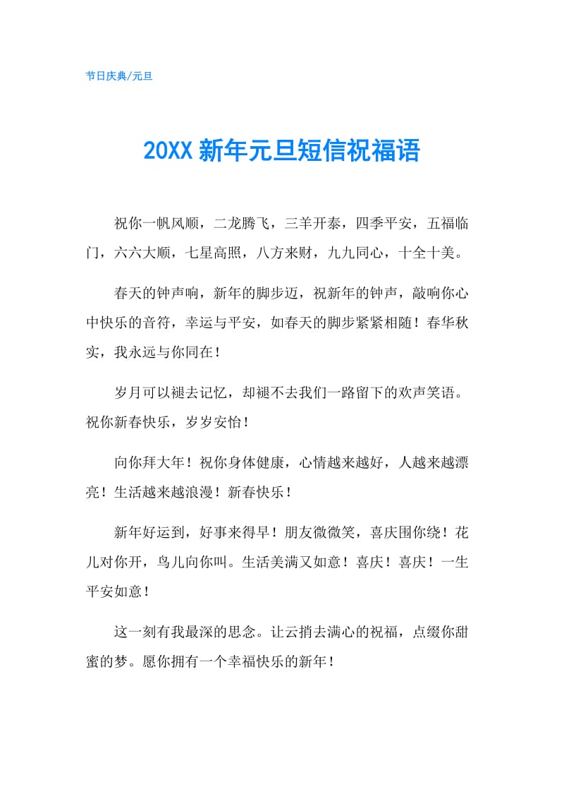 20XX新年元旦短信祝福语.doc_第1页