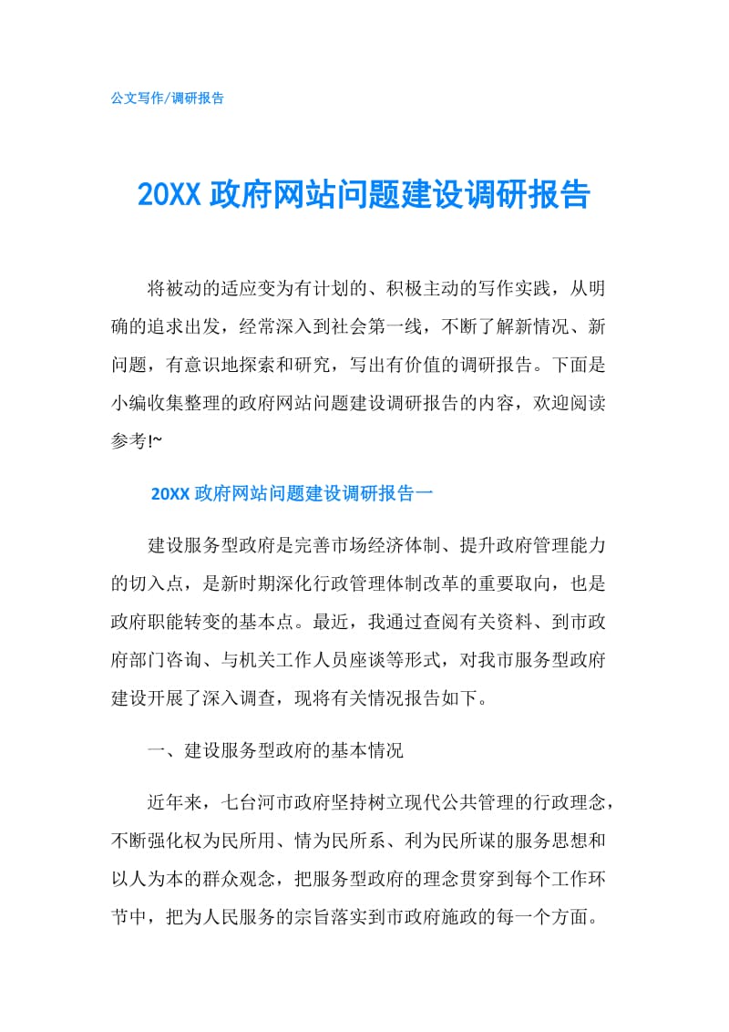 20XX网站问题建设调研报告.doc_第1页