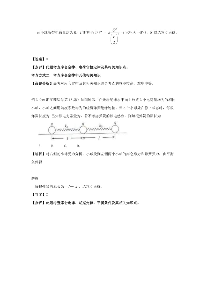 2019-2020年高考物理 17库仑定律精解分析.doc_第2页