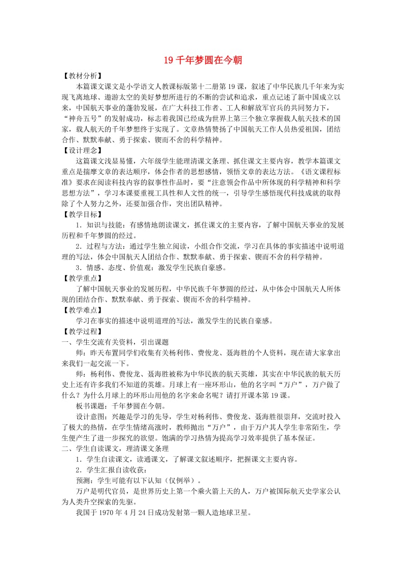 六年级语文下册第五单元19千年梦圆在今朝教案1新人教版.doc_第1页