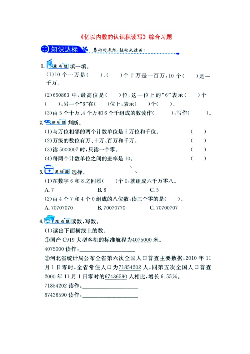 2019四年级数学上册 第6单元《认识更大的数》（亿以内数的认识及读写）综合习题（新版）冀教版.doc_第1页