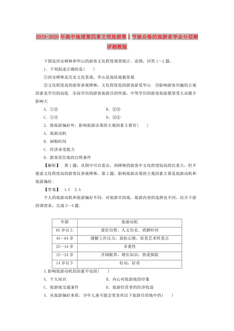 2019-2020年高中地理第四章文明旅游第1节做合格的旅游者学业分层测评湘教版.doc_第1页