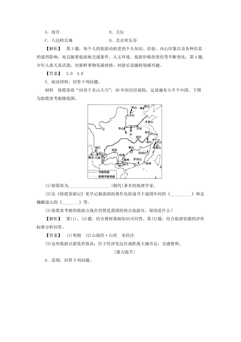 2019-2020年高中地理第四章文明旅游第1节做合格的旅游者学业分层测评湘教版.doc_第2页