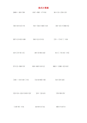 四年級(jí)數(shù)學(xué)上冊(cè) 專項(xiàng)練習(xí) 脫式計(jì)算題 新人教版.doc