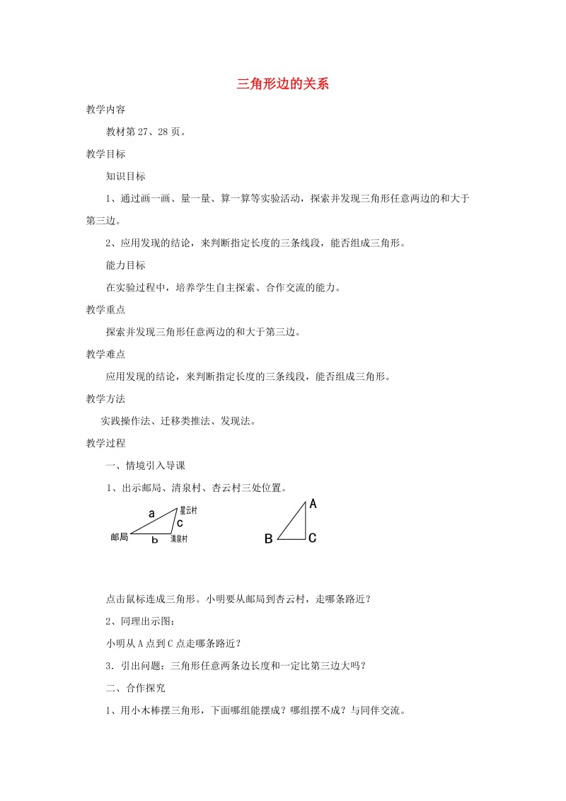 四年级数学下册 2.4《探索与发现（二）三角形边的关系》教案 北师大版.doc_第1页