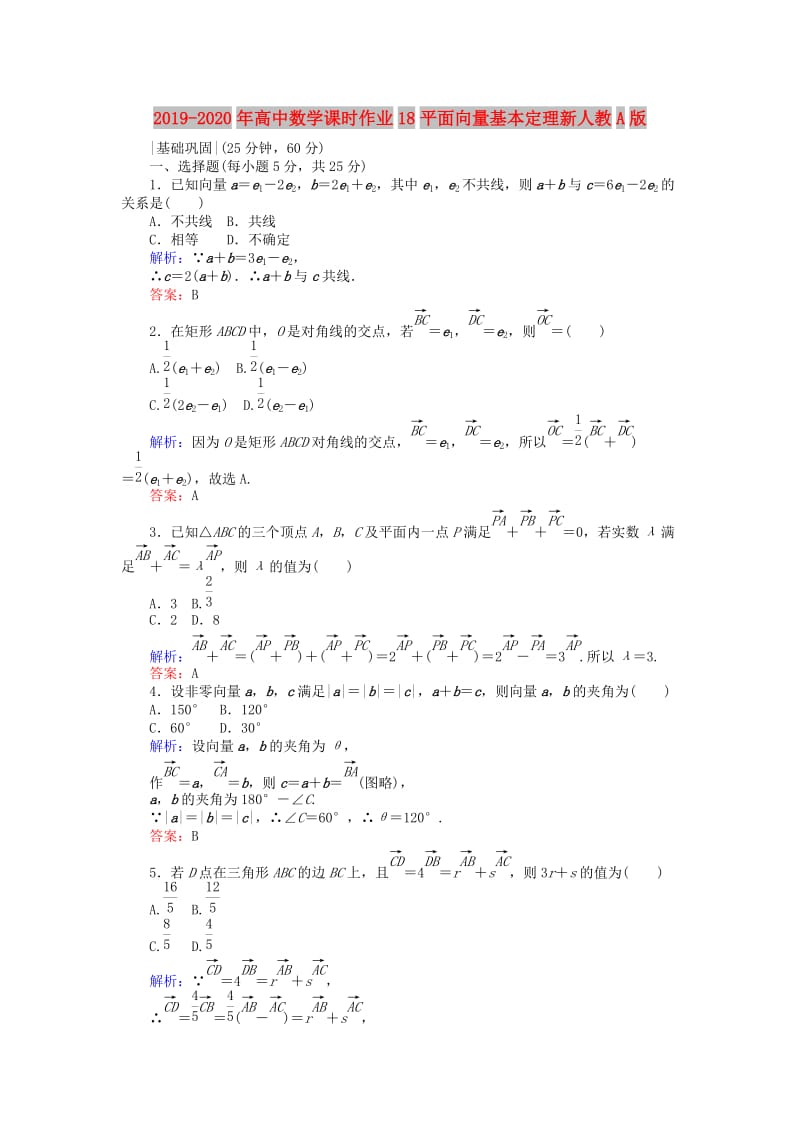 2019-2020年高中数学课时作业18平面向量基本定理新人教A版.doc_第1页