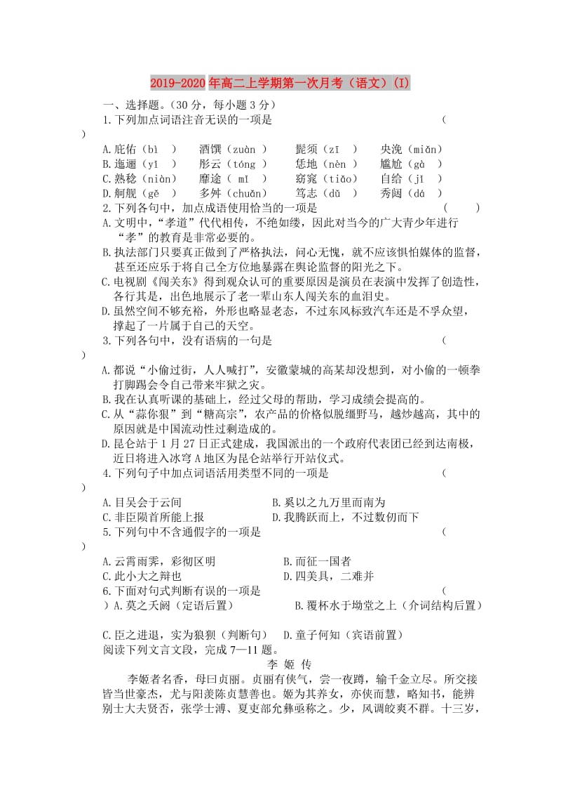 2019-2020年高二上学期第一次月考（语文）(I).doc_第1页