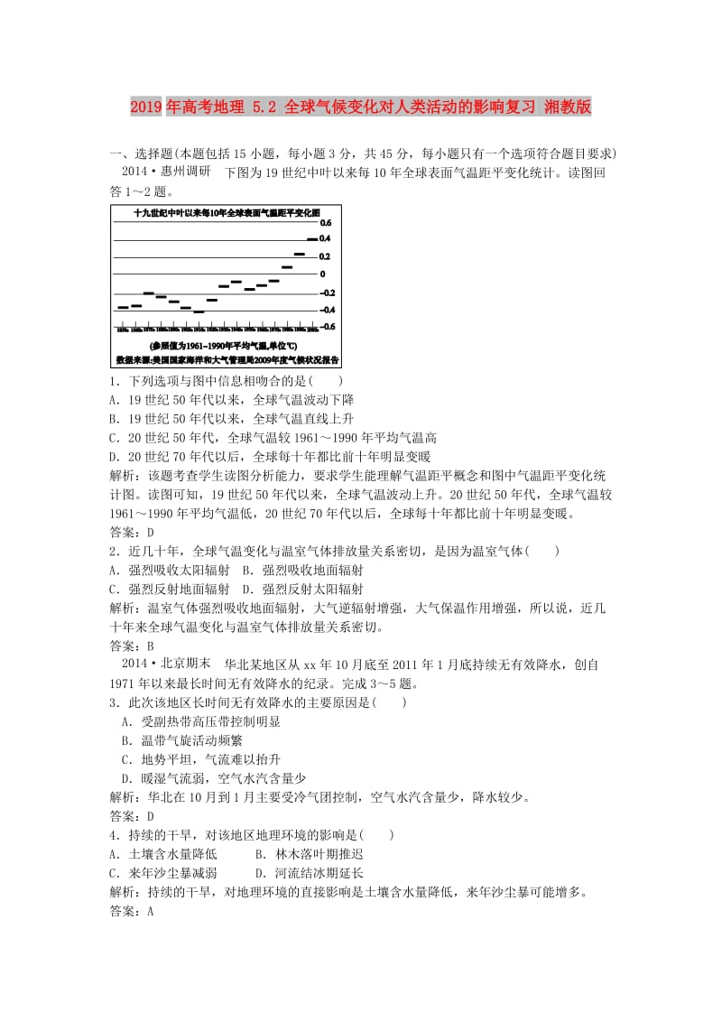 2019年高考地理 5.2 全球气候变化对人类活动的影响复习 湘教版.doc_第1页