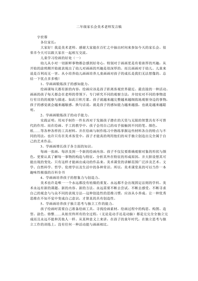 二年级家长会美术老师发言稿.doc_第1页