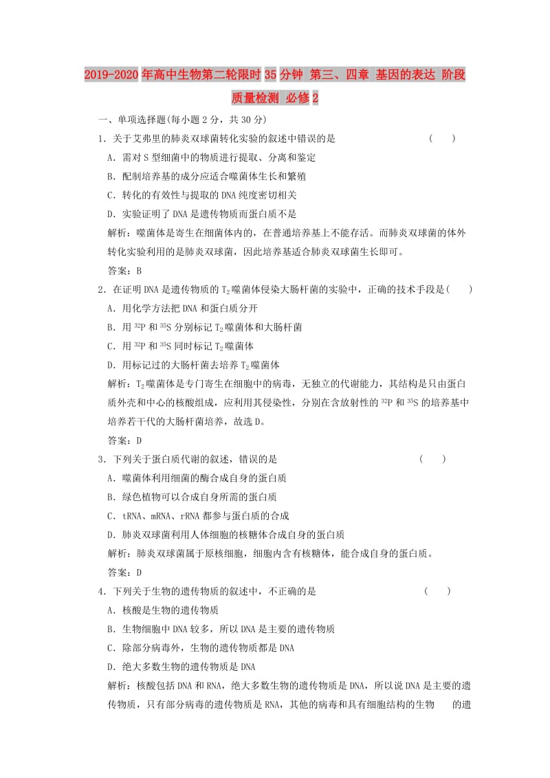 2019-2020年高中生物第二轮限时35分钟 第三、四章 基因的表达 阶段质量检测 必修2.doc_第1页