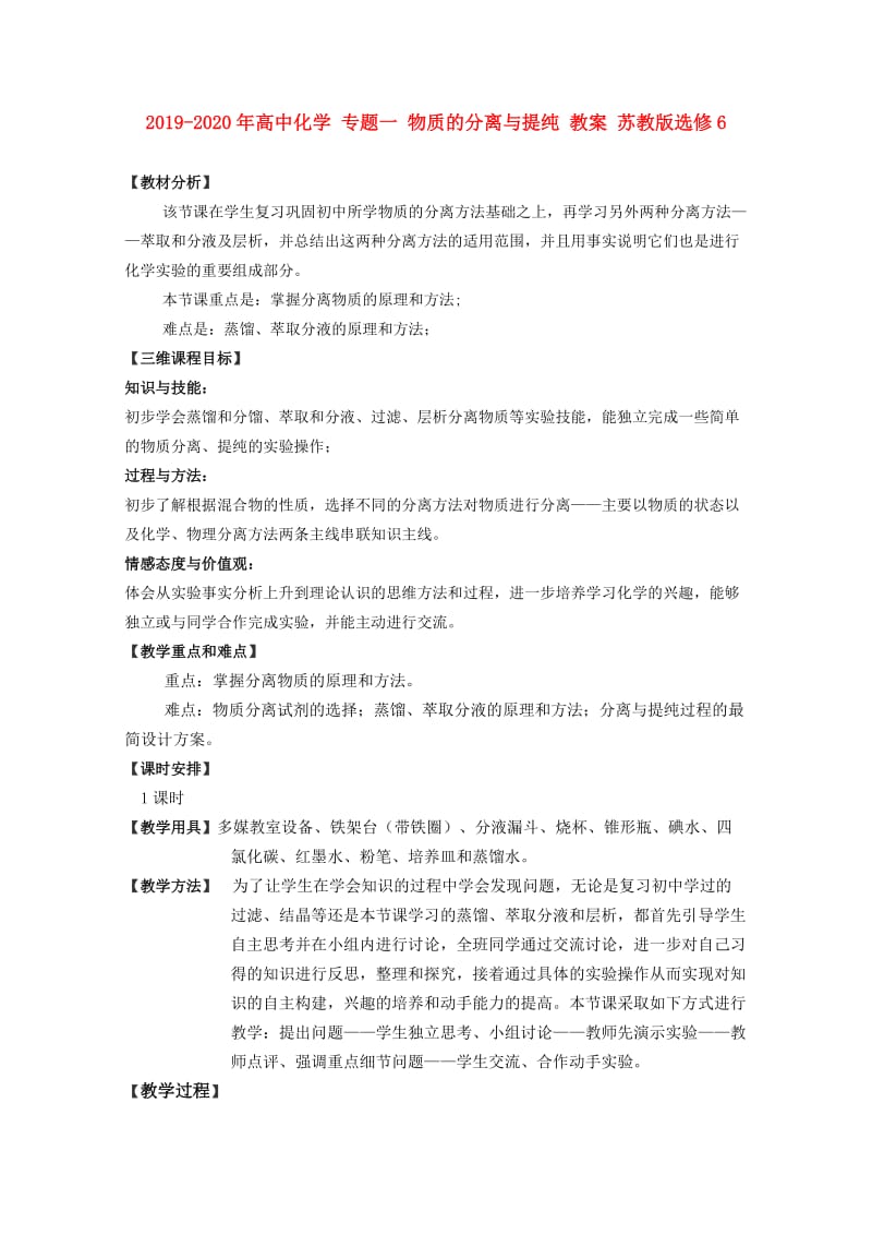 2019-2020年高中化学 专题一 物质的分离与提纯 教案 苏教版选修6.doc_第1页