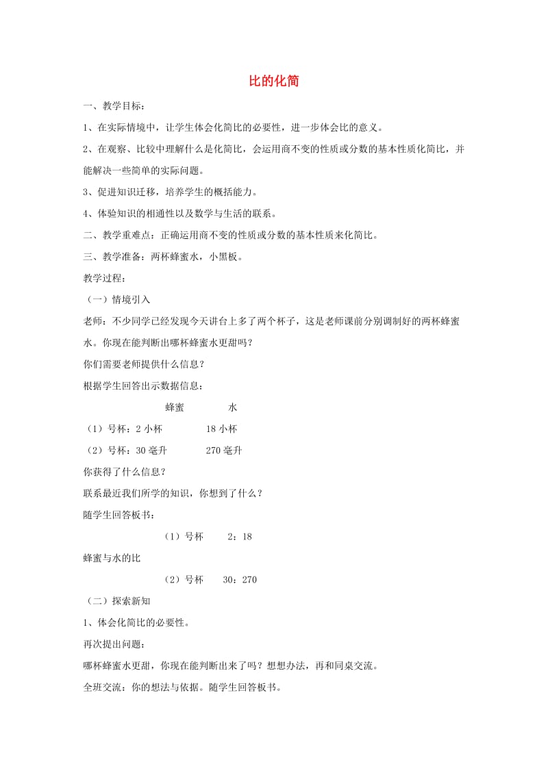 六年级数学上册 比的化简教案 北师大版.doc_第1页