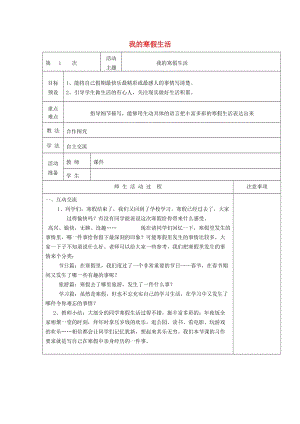 2019年一年級道德與法治上冊 第20課 我的寒假生活教案 未來版.doc