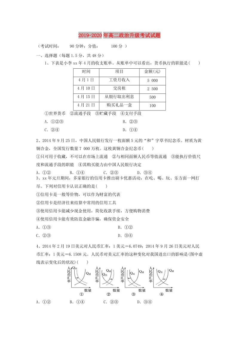 2019-2020年高二政治升级考试试题.doc_第1页