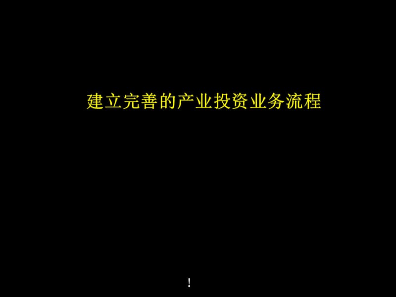 建立完善的产业投资业务流程培训.ppt_第1页