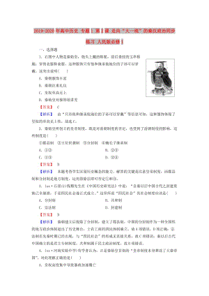 2019-2020年高中歷史 專題1 第2課 走向“大一統(tǒng)”的秦漢政治同步練習(xí) 人民版必修1.doc