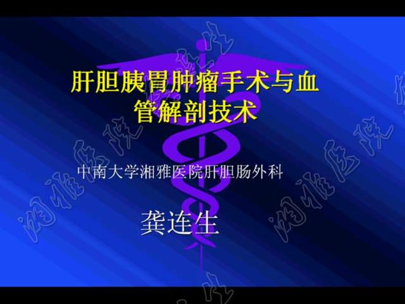 肝胆胰胃肿瘤手术与血管解剖技术.ppt_第1页