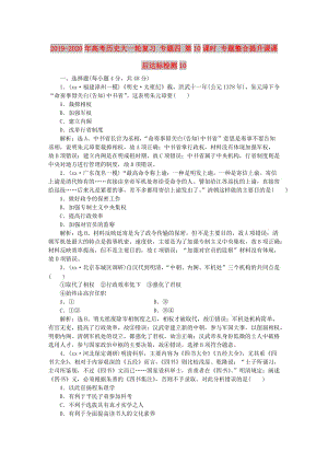 2019-2020年高考?xì)v史大一輪復(fù)習(xí) 專題四 第10課時(shí) 專題整合提升課課后達(dá)標(biāo)檢測10.doc