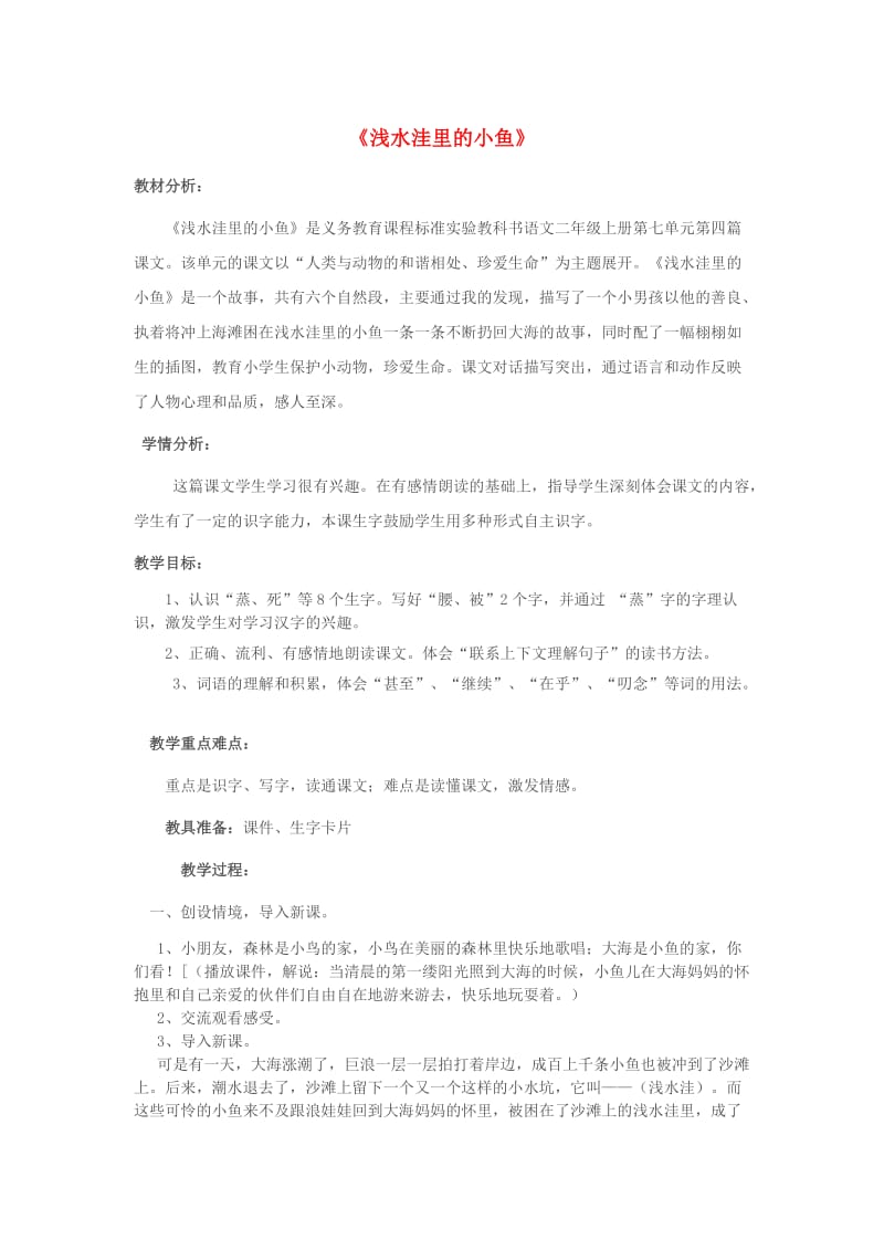 二年级语文上册 第七单元 28 浅水洼里的小鱼教案3 鲁教版.doc_第1页