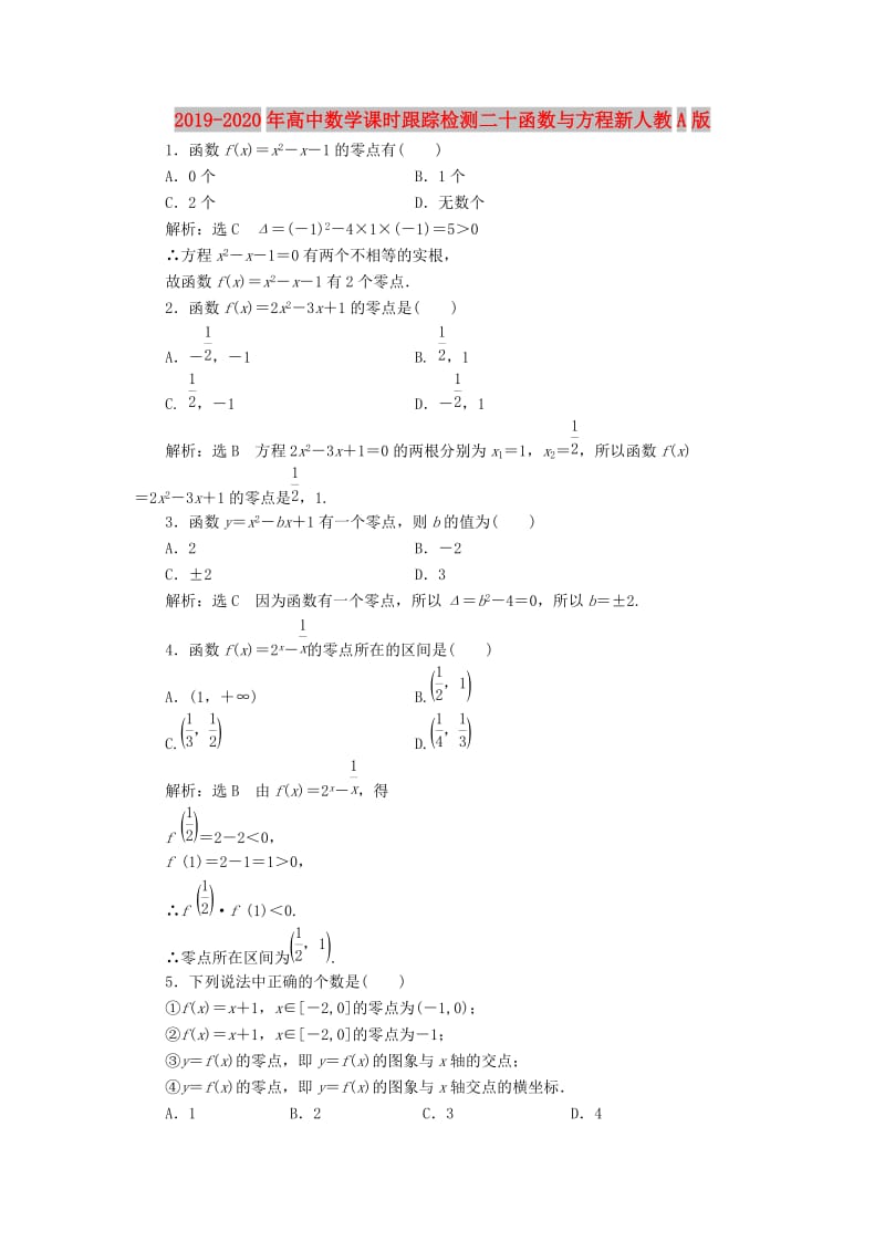 2019-2020年高中数学课时跟踪检测二十函数与方程新人教A版.doc_第1页